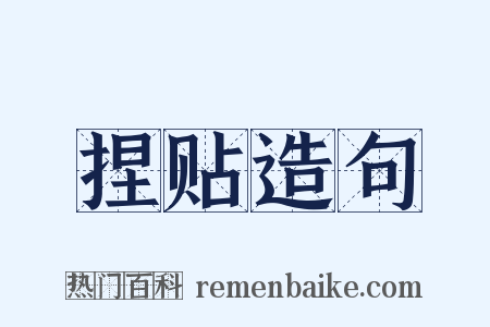 捏贴造句是什么意思的图片